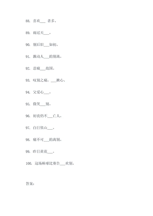 依依惜别成语填空题