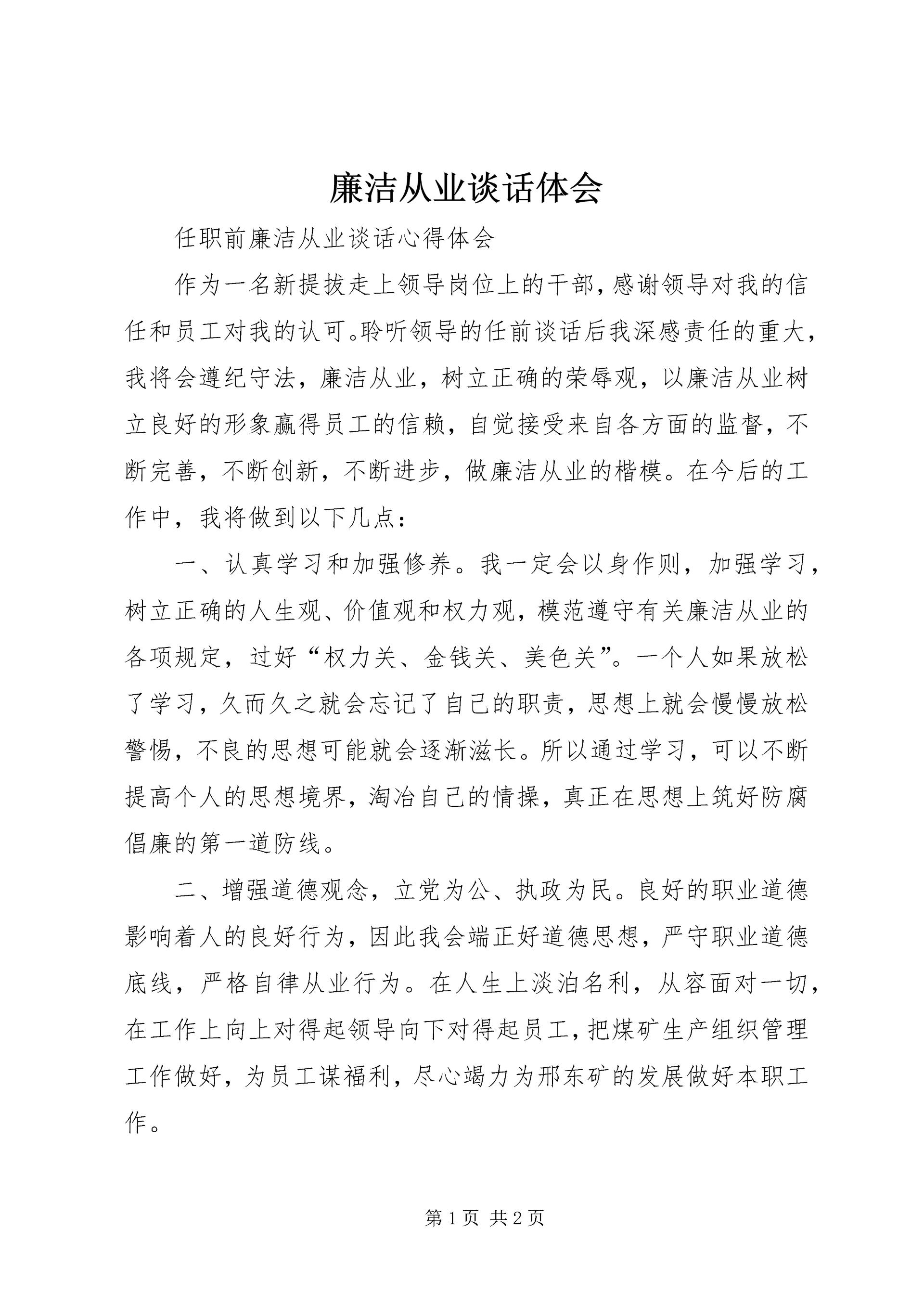廉洁从业谈话体会 (5).docx