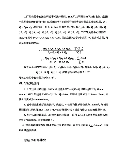 最新wh工场供电课程设计一