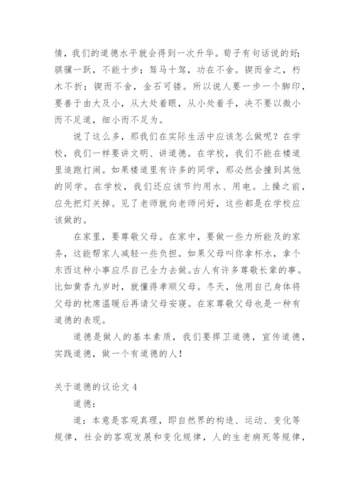 道德的议论文整理版.docx