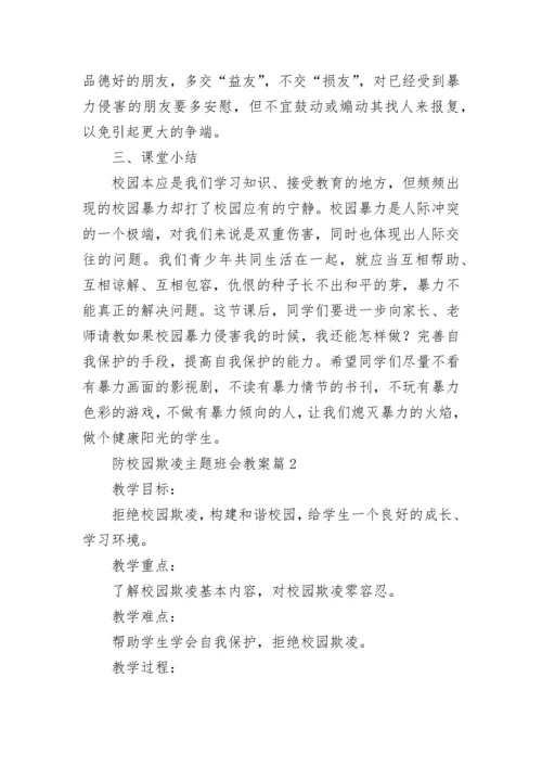 防校园欺凌主题班会教案【精选9篇】.docx