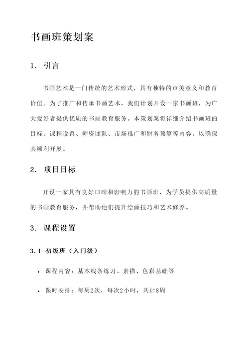 开书画班的策划案