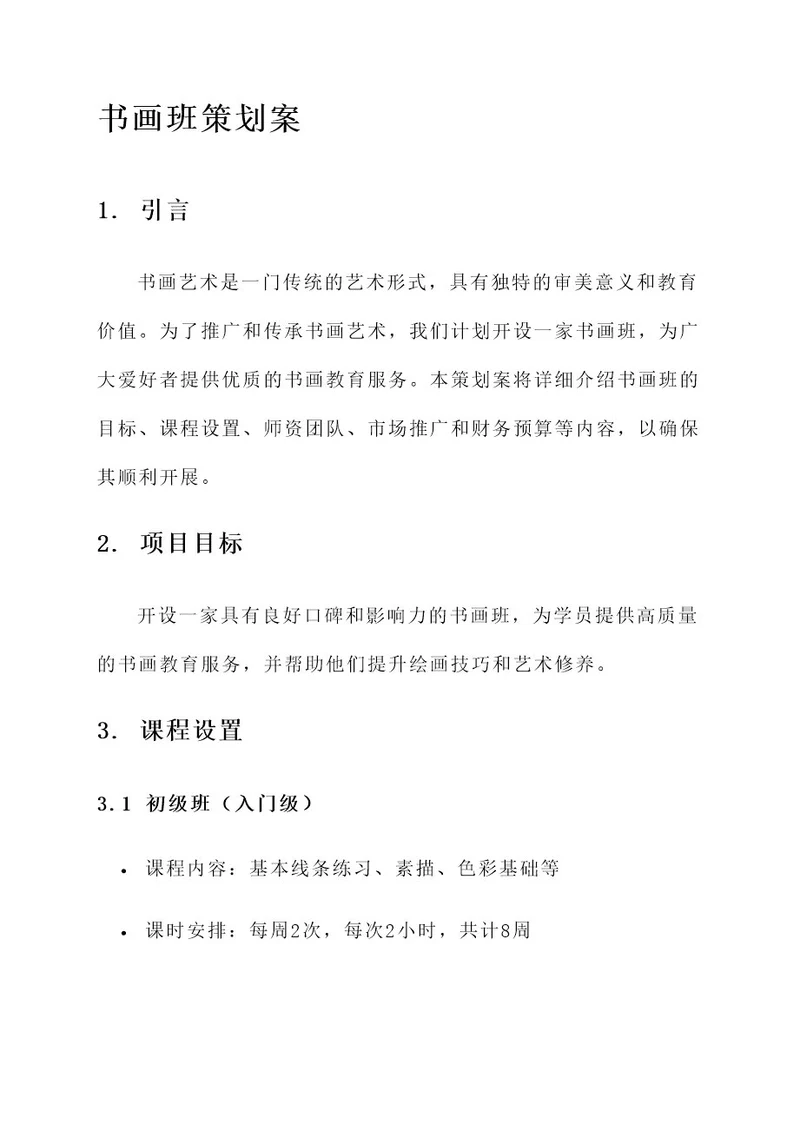 开书画班的策划案