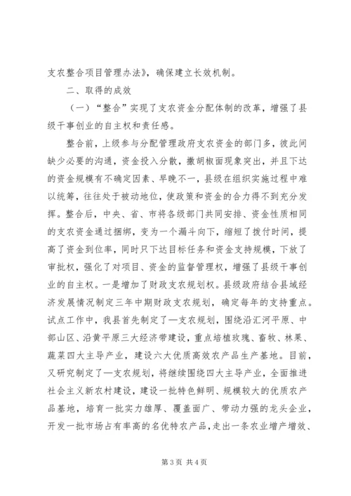 县财政支农资金整合试点工作的调研报告 (5).docx