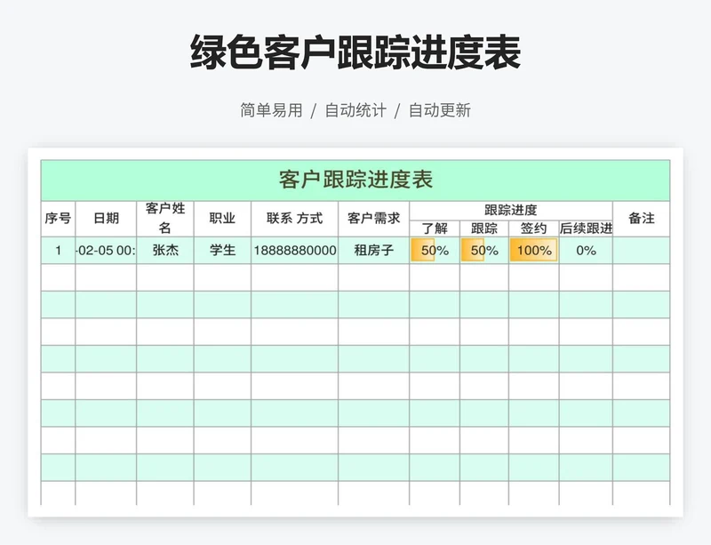 绿色客户跟踪进度表