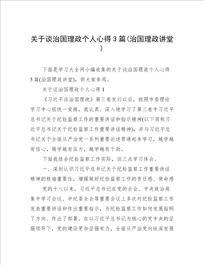 关于谈治国理政个人心得3篇(治国理政讲堂)