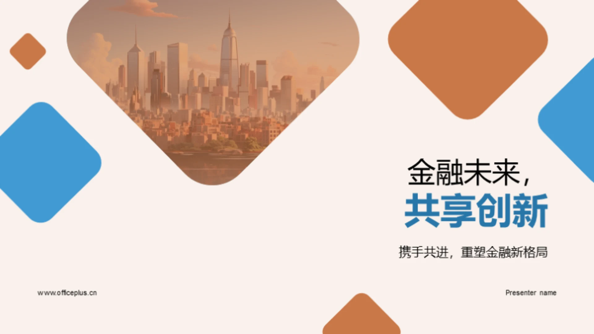 金融未来,共享创新