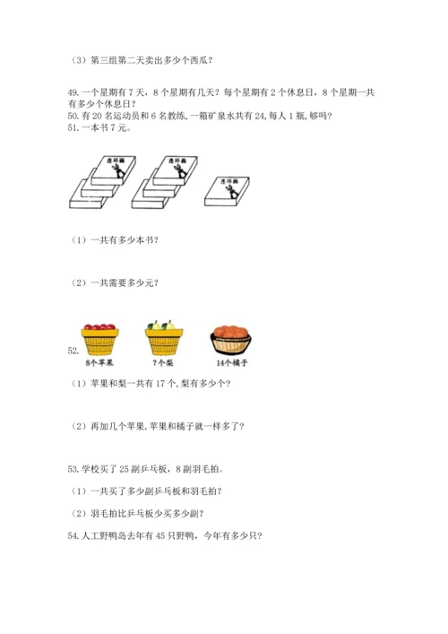 小学二年级上册数学应用题100道（精选题）word版.docx