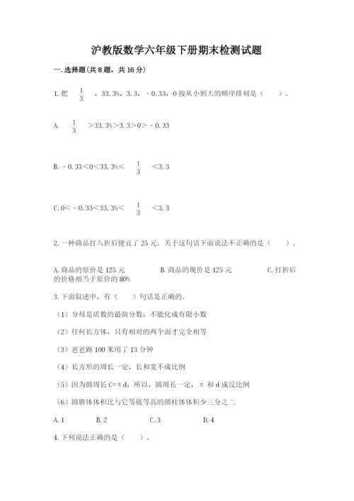 沪教版数学六年级下册期末检测试题精品（综合题）.docx