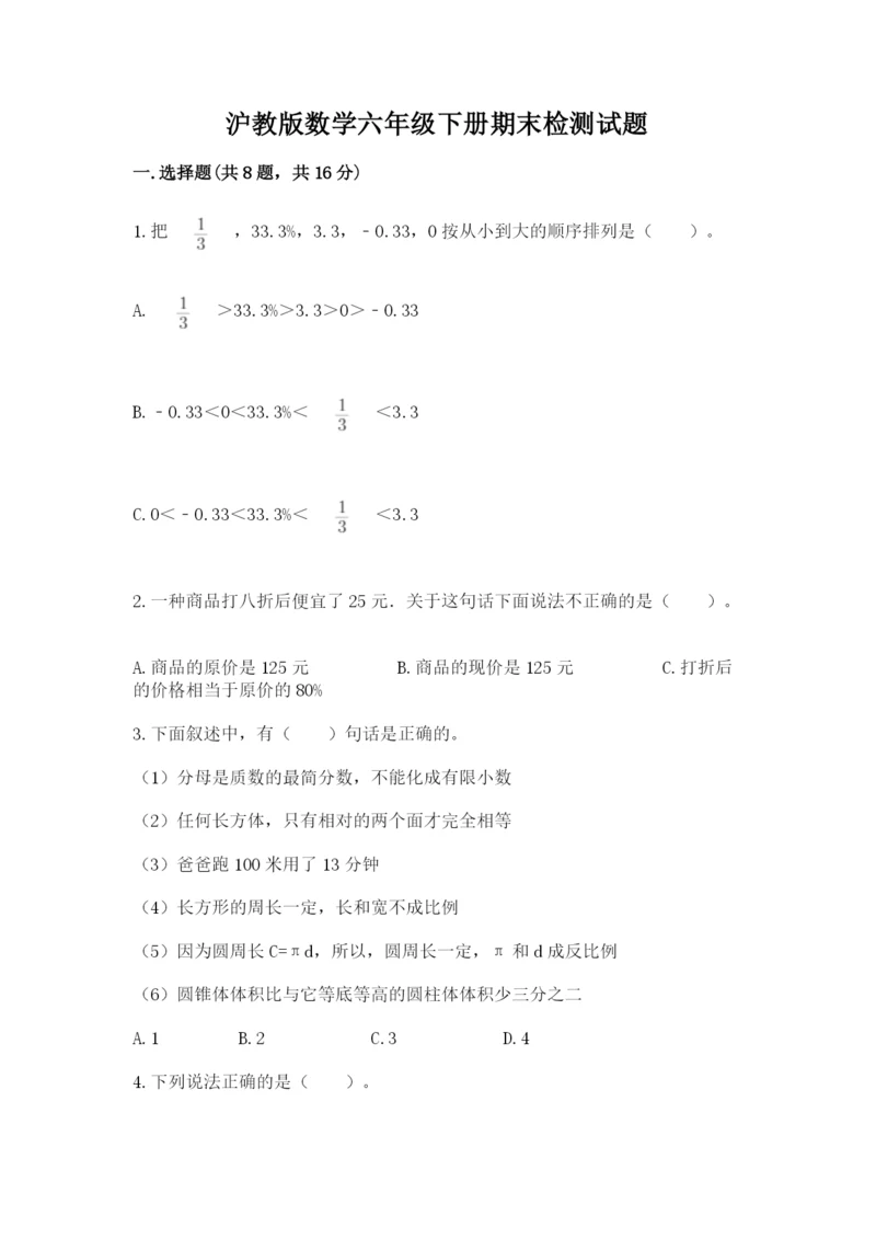 沪教版数学六年级下册期末检测试题精品（综合题）.docx