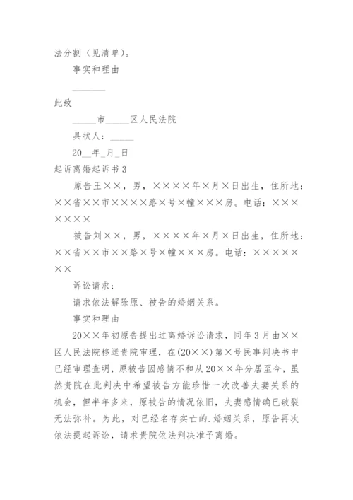 起诉离婚起诉书.docx