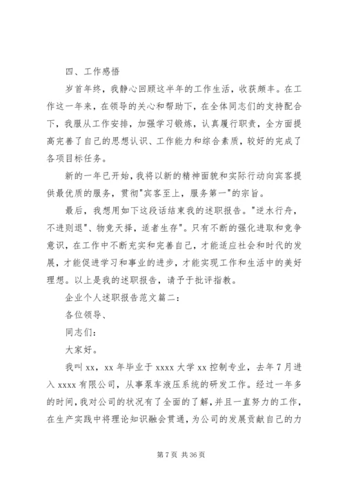 企业个人述职报告[范文].docx