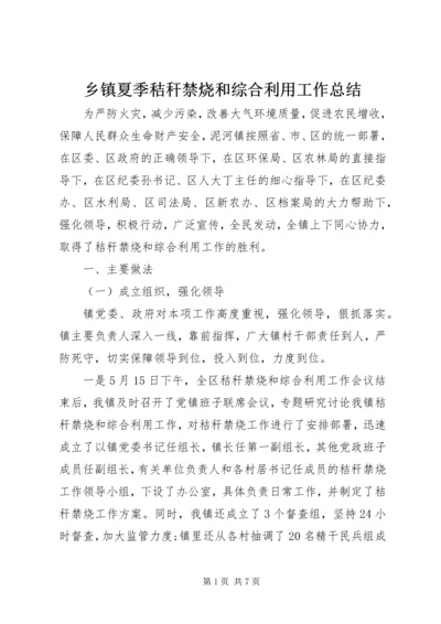 乡镇夏季秸秆禁烧和综合利用工作总结.docx