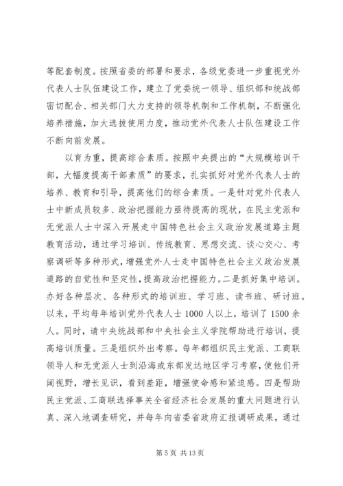 进一步加强党外代表人士队伍建设 (2).docx