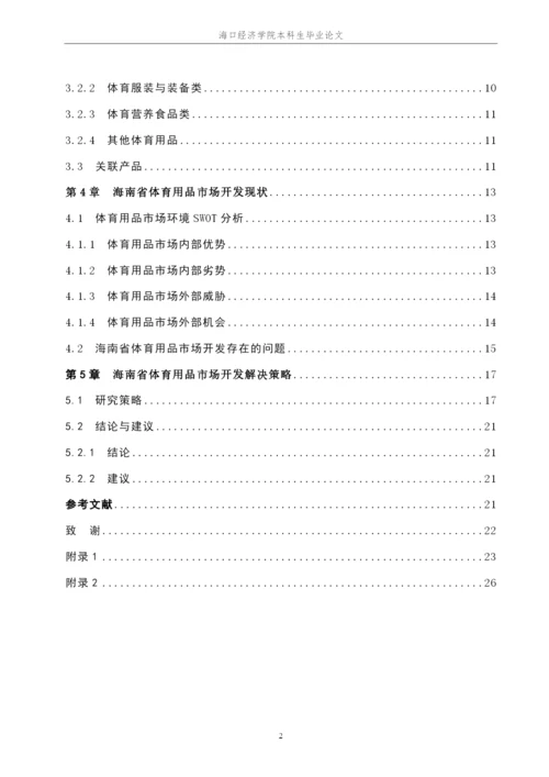 新丝路时尚体育学院本科毕业论文杨景胜201623650109.docx
