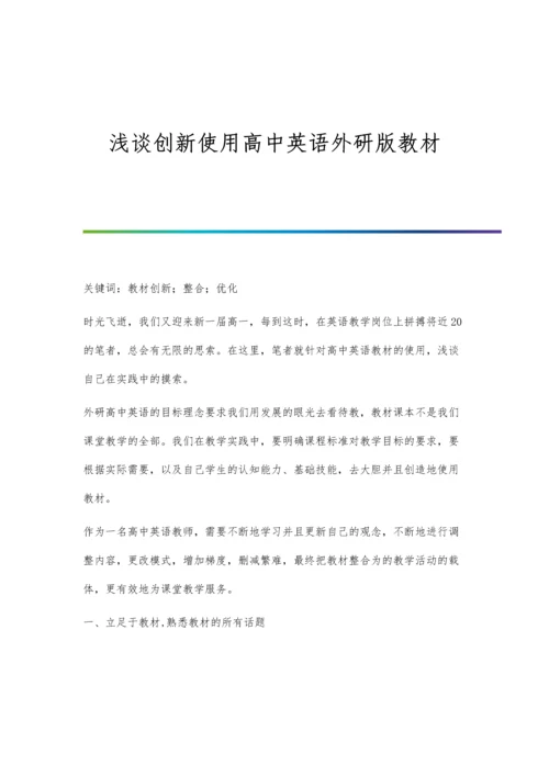 浅谈创新使用高中英语外研版教材.docx