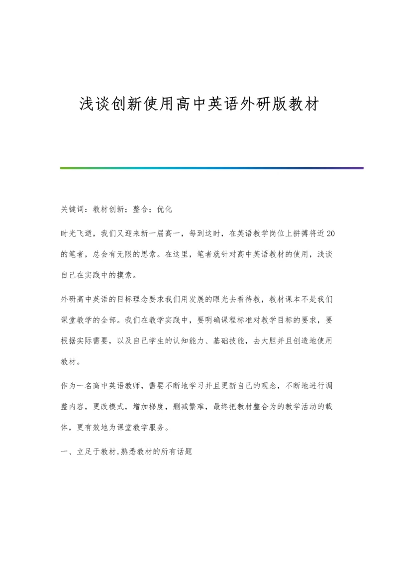 浅谈创新使用高中英语外研版教材.docx