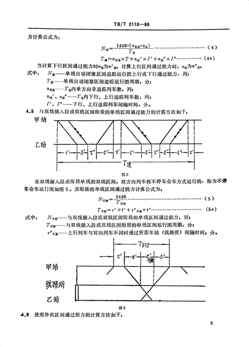 单线铁路区间通过能力计算方法