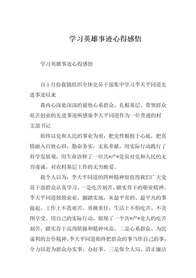 学习英雄事迹心得感悟