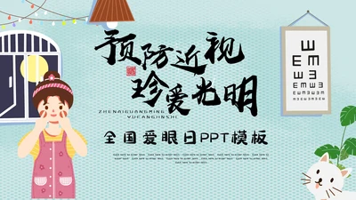 预防近视珍爱光明全国爱眼日通用PPT