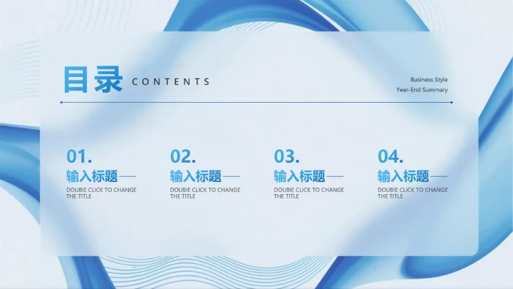 目录页-蓝色简约流体商务风年终工作总结PPT单页