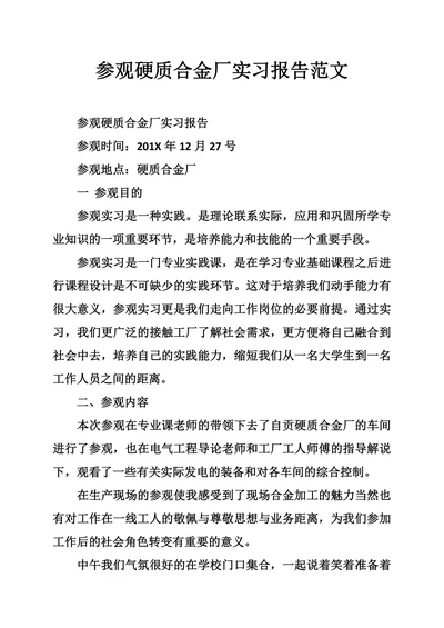 参观硬质合金厂实习报告范文