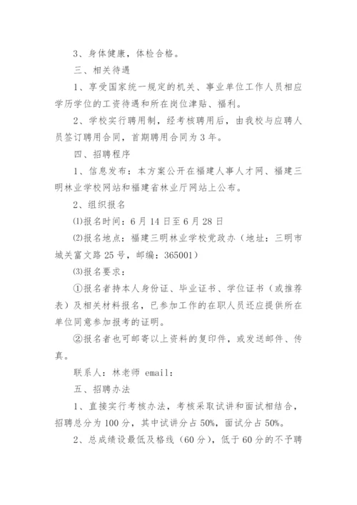 教师招聘工作方案.docx