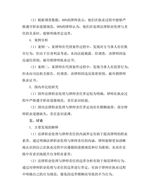 法律职业伦理与律师责任的界定