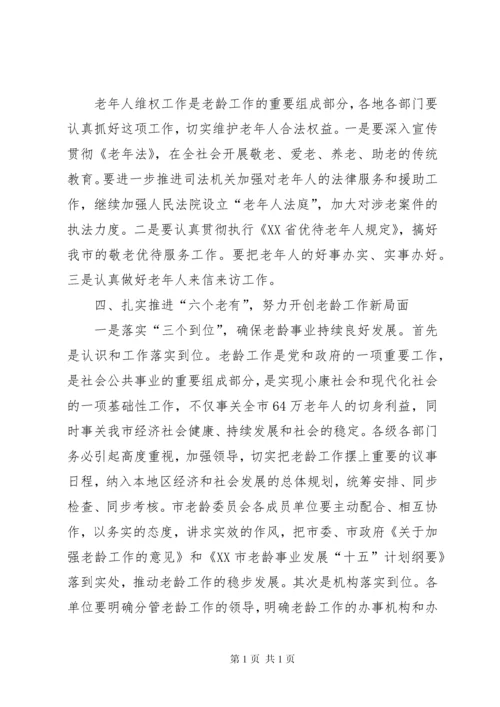 在全市老龄工作委员会全体会议上的讲话 (3).docx