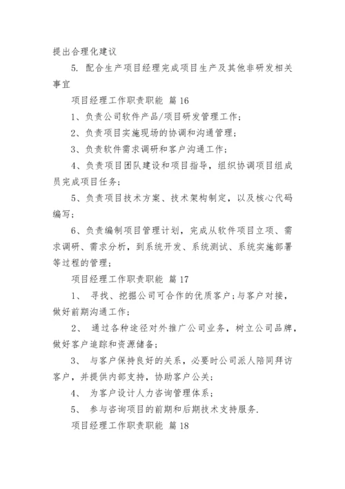 项目经理工作职责职能.docx