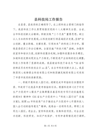 县科技局工作报告 (7).docx