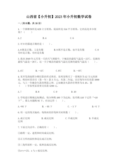 山西省【小升初】2023年小升初数学试卷精品（预热题）.docx