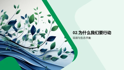 环保行动，从我做起