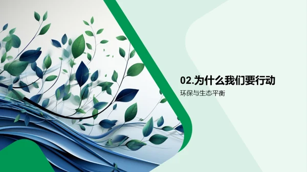 环保行动，从我做起