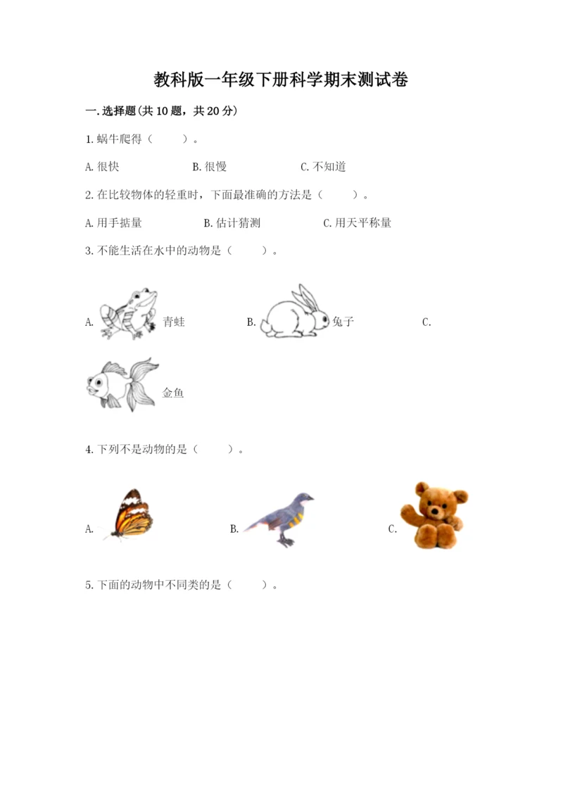 教科版一年级下册科学期末测试卷附参考答案【预热题】.docx