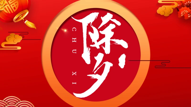 除夕快乐恭贺新年通用PPT模板