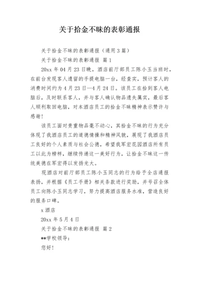 关于拾金不昧的表彰通报.docx