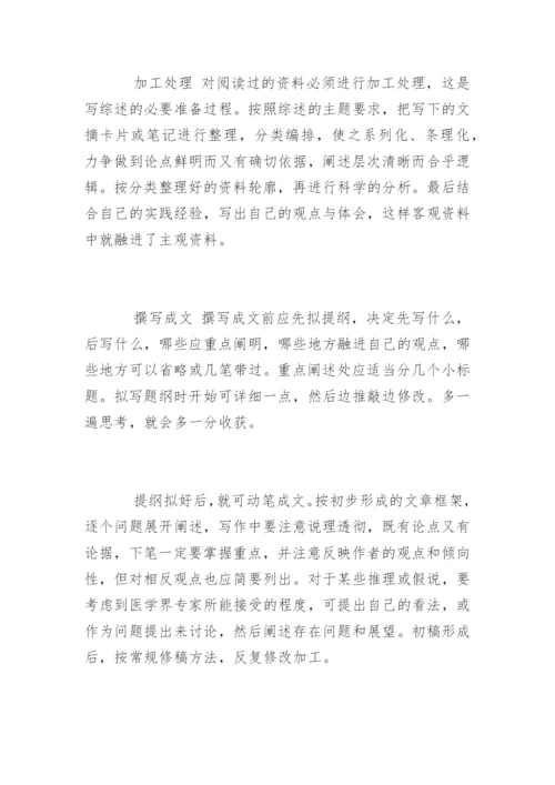 论文写作之医学综述.docx