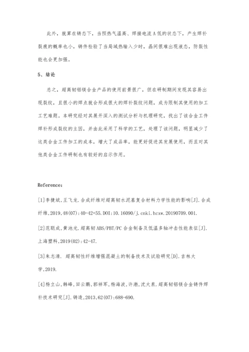 超高韧铝镁合金铸件焊补技术研究.docx