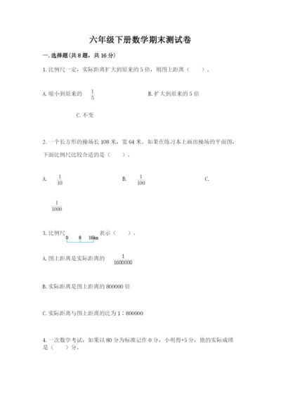 六年级下册数学期末测试卷及参考答案【达标题】.docx