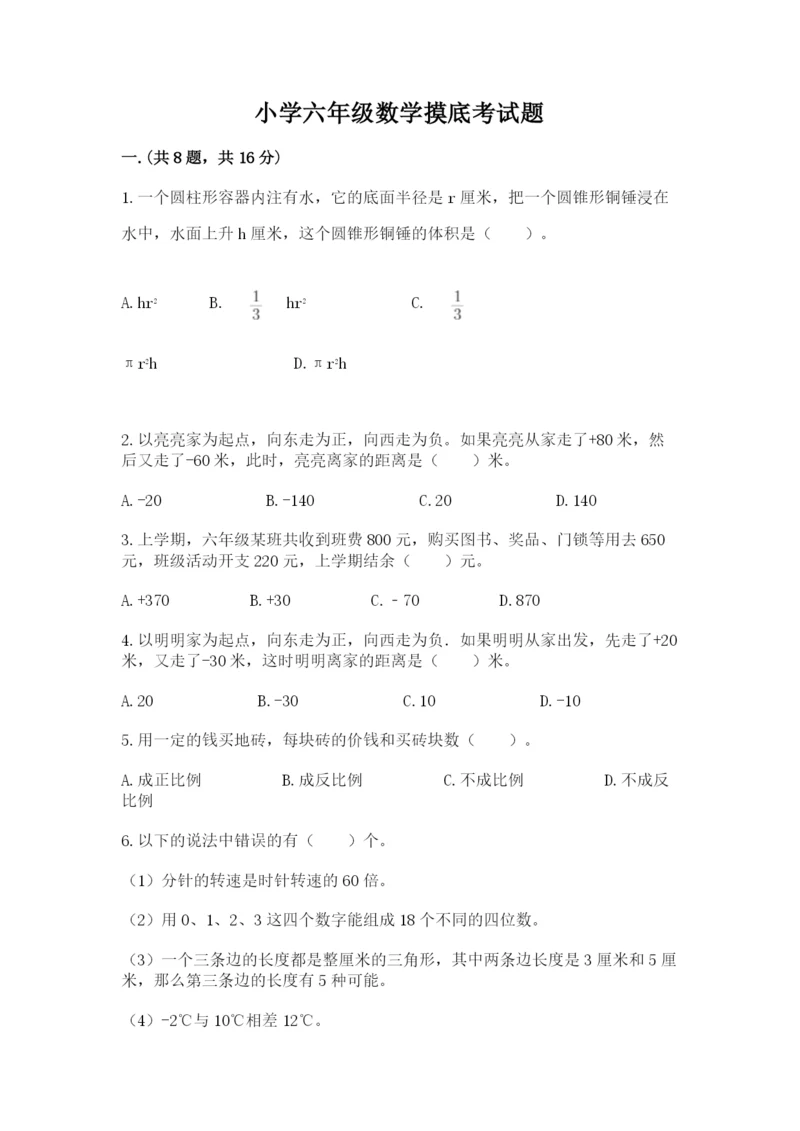 小学六年级数学摸底考试题附答案（考试直接用）.docx