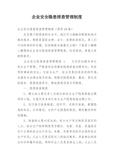 企业安全隐患排查管理制度.docx