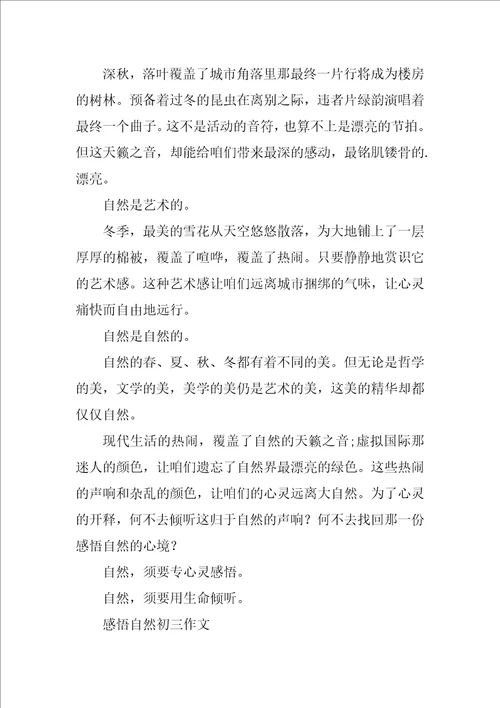 感悟自然初三作文