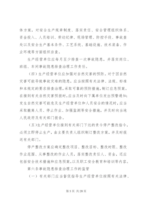 XX省安全生产事故隐患排查治理制度.docx