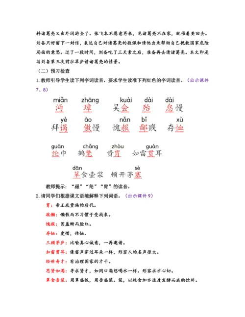 部编版九年级语文上册教案 第六单元 24 三顾茅庐