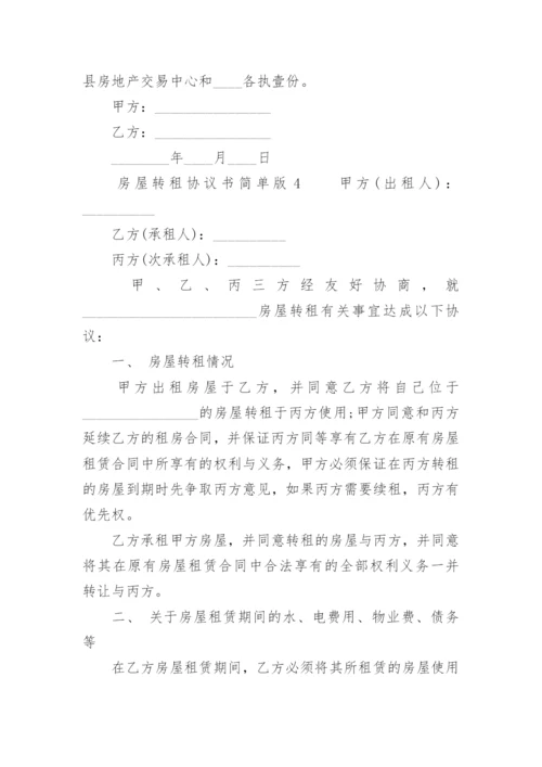 房屋转租协议书简单版.docx