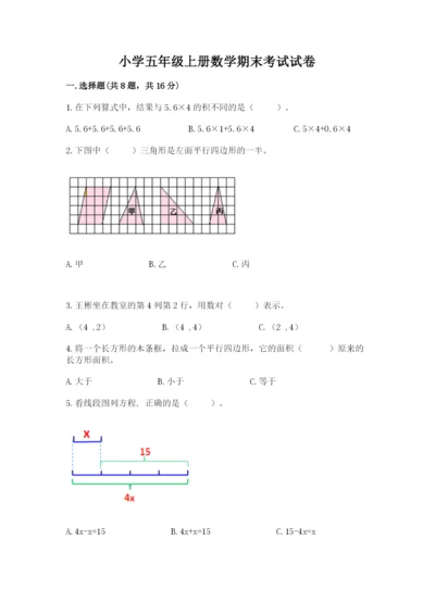 小学五年级上册数学期末考试试卷附完整答案【必刷】.docx