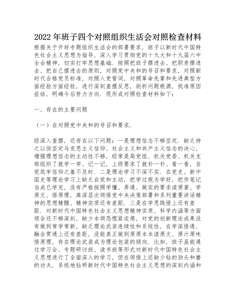 2022年班子四个对照组织生活会对照检查材料.docx