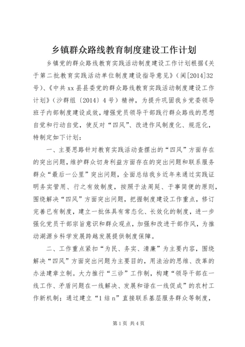 乡镇群众路线教育制度建设工作计划.docx