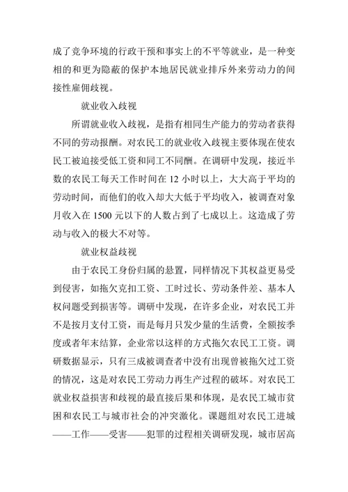 我国城市农民工就业歧视问题研究